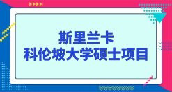 斯里蘭卡科倫坡大學碩士項目